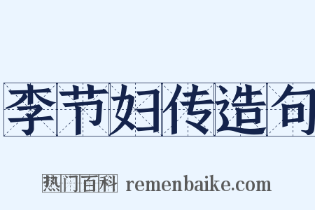 李节妇传造句是什么意思的图片